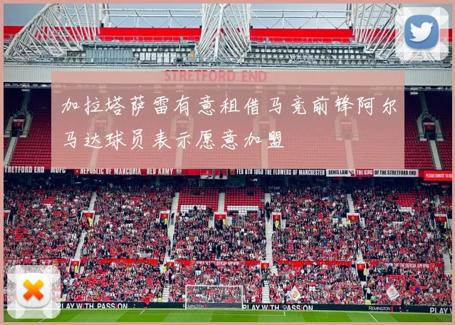 加拉塔萨雷有意租借马竞前锋阿尔马达球员表示愿意加盟