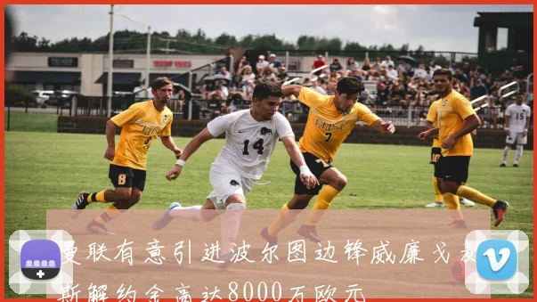 曼联有意引进波尔图边锋威廉戈麦斯解约金高达8000万欧元