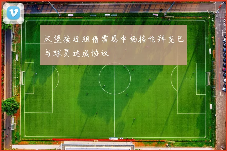 汉堡接近租借雷恩中场格伦拜克已与球员达成协议