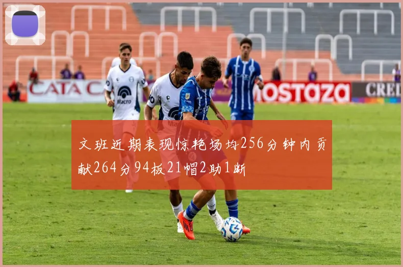 文班近期表现惊艳场均256分钟内贡献264分94板21帽2助1断