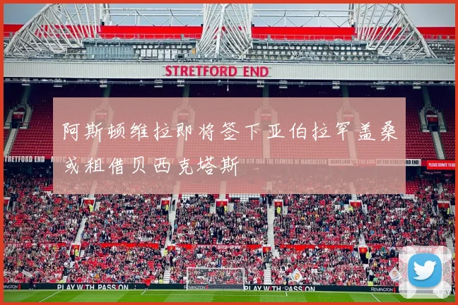 阿斯顿维拉即将签下亚伯拉罕盖桑或租借贝西克塔斯