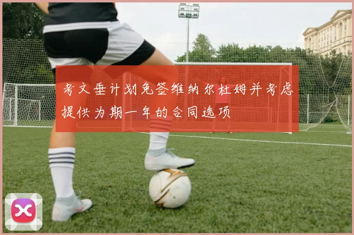 考文垂计划免签维纳尔杜姆并考虑提供为期一年的合同选项