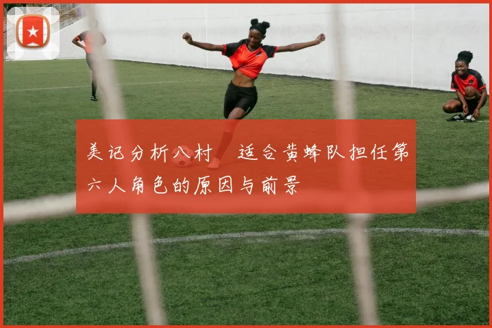 美记分析八村塁适合黄蜂队担任第六人角色的原因与前景