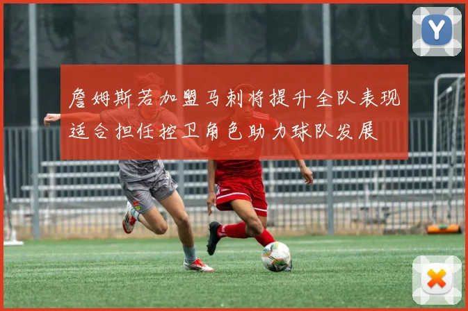 詹姆斯若加盟马刺将提升全队表现适合担任控卫角色助力球队发展